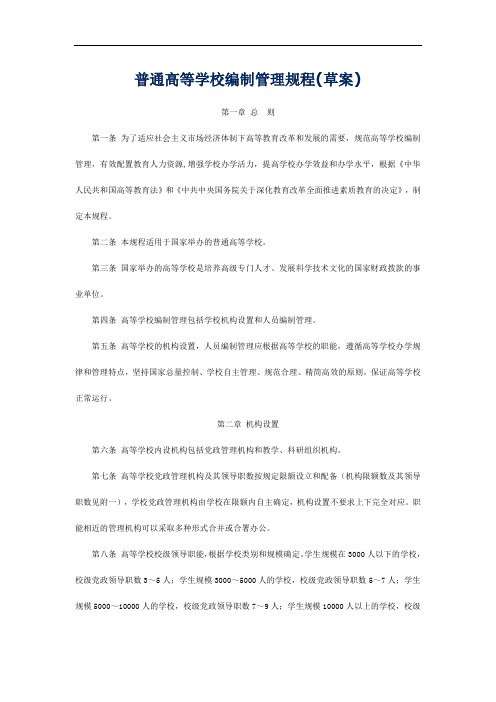 最新普通高等学校编制规程资料