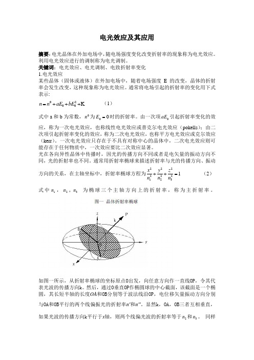 电光效应及其应用