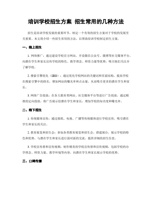 培训学校招生方案 招生常用的几种方法