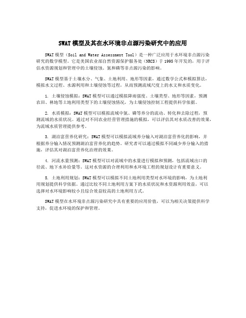 SWAT模型及其在水环境非点源污染研究中的应用