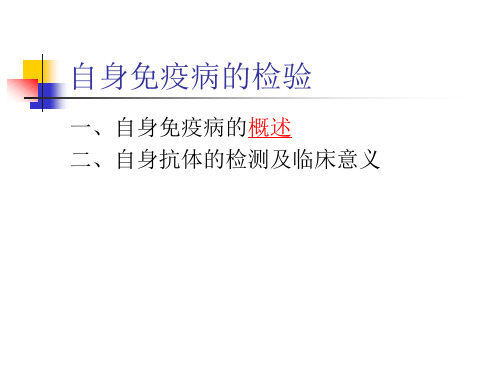 自身免疫病的检验新.