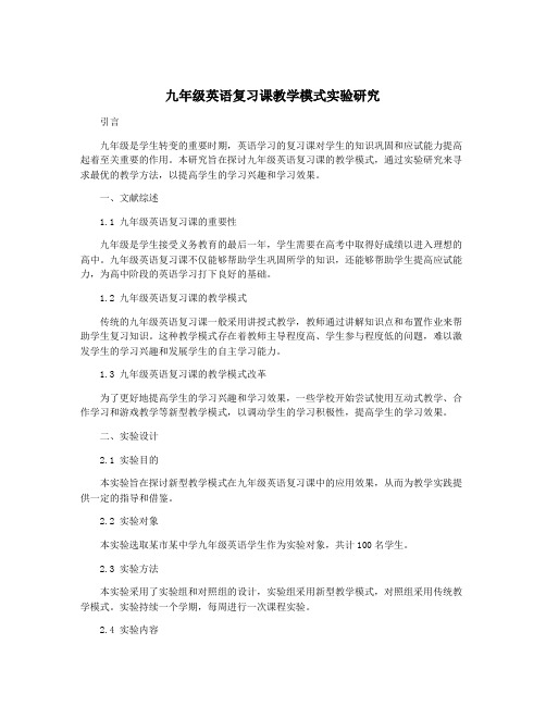 九年级英语复习课教学模式实验研究