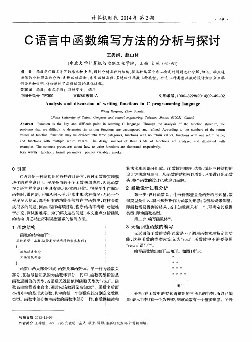 C语言中函数编写方法的分析与探讨