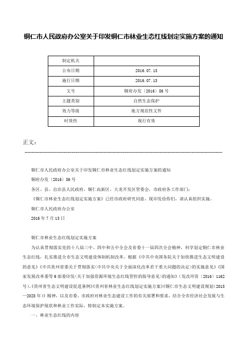 铜仁市人民政府办公室关于印发铜仁市林业生态红线划定实施方案的通知-铜府办发〔2016〕86号