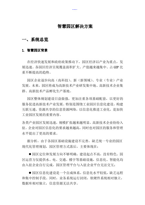 智慧园区解决方案报告书