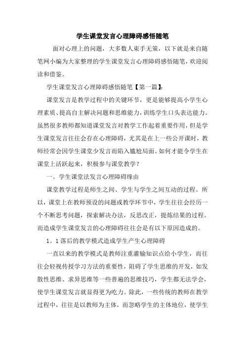 最新学生课堂发言心理障碍感悟随笔