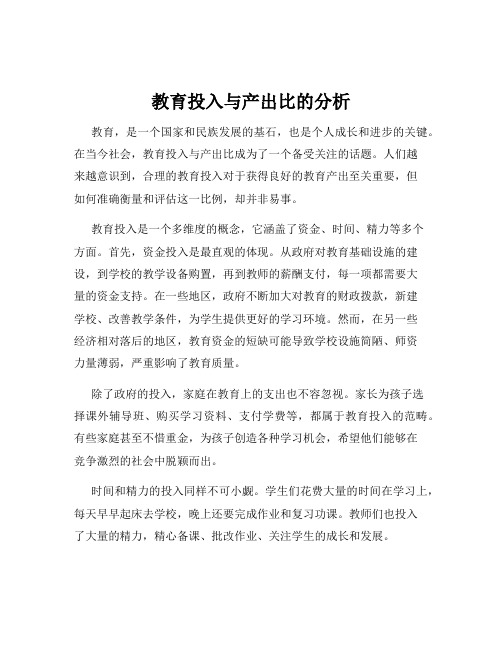 教育投入与产出比的分析