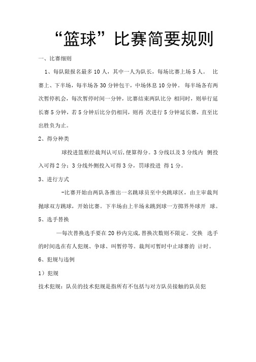 篮球比赛简要规则