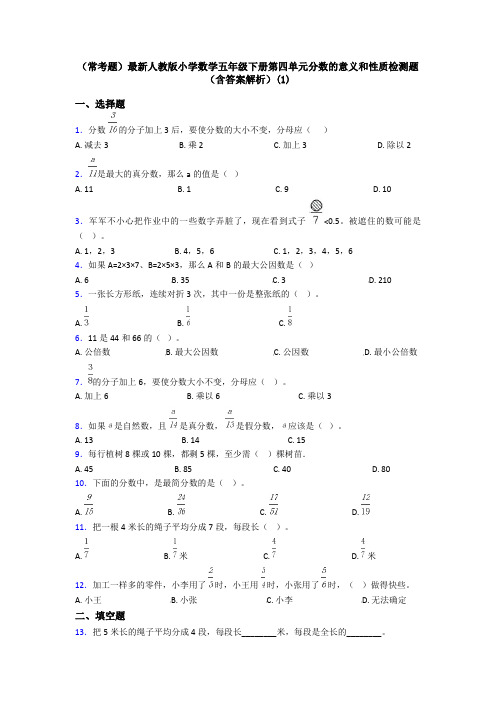 (常考题)最新人教版小学数学五年级下册第四单元分数的意义和性质检测题(含答案解析)(1)