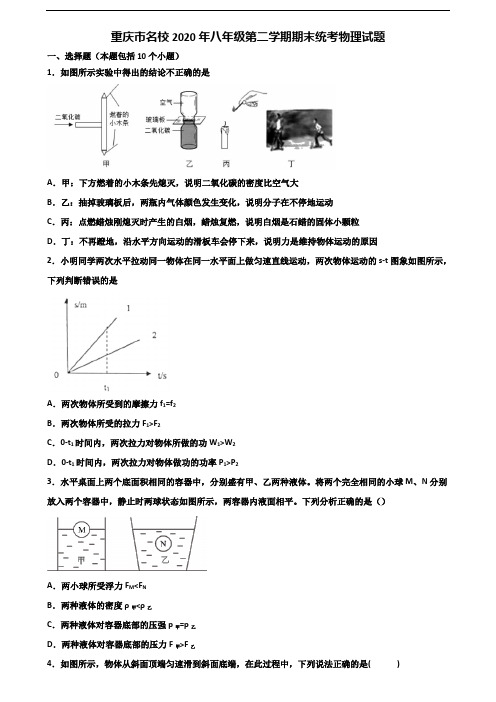 重庆市名校2020年八年级第二学期期末统考物理试题含解析