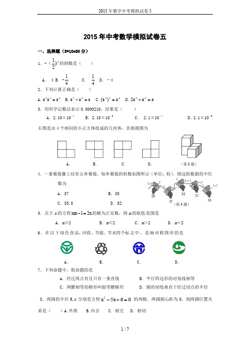 2015年数学中考模拟试卷5