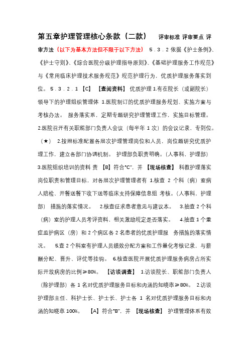 三级综合医院评审标准实施细则第五章护理管理与质量持续改进核心条款评审方法