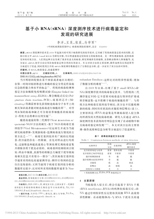 基于小RNA、sRNA深度测序技术进行病毒鉴定和发现的研究进展_李洋