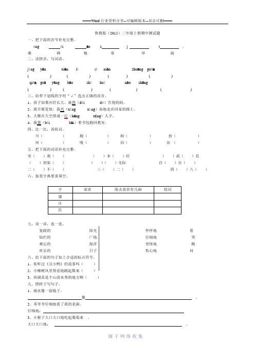 鲁教版(2012)二年级语文上册期中测试题