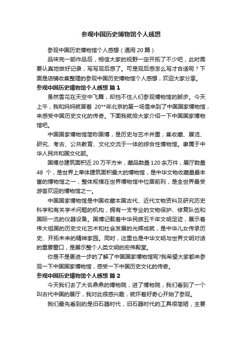 参观中国历史博物馆个人感想