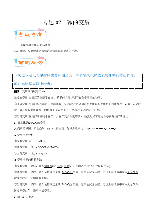 专题07  碱的变质(考点详解)-备战2021年中考化学考点微专题(解析版)