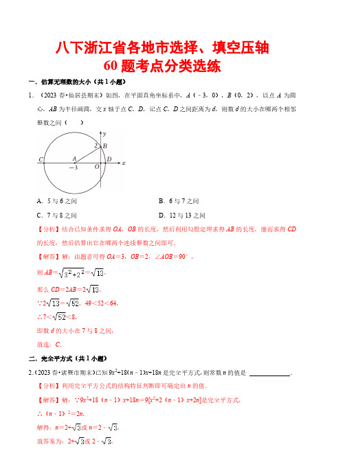 浙江省各地市选择、填空压轴60题—备战2023-2024学年八年级数学下学期期末(浙教版)(解析版)