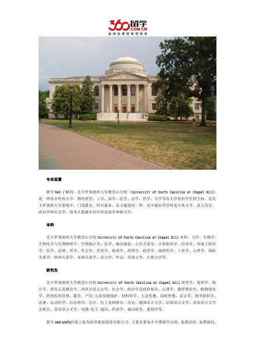 DIY留学：北卡罗来纳大学教堂山分校专业