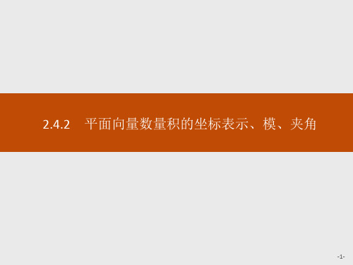 人教A版高中同步学考数学必修4精品课件 第二章 2.4.2 平面向量数量积的坐标表示、模、夹角