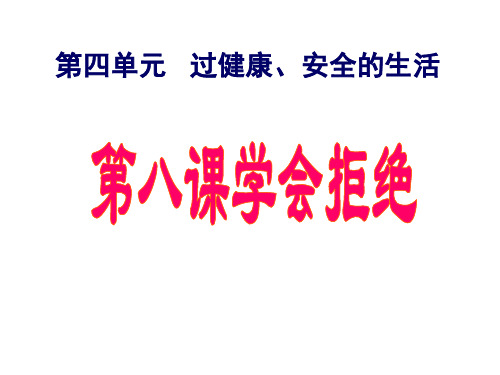 七年级政治过健康安全的生活(2019年10月整理)