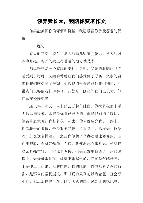 你养我长大,我陪你变老作文