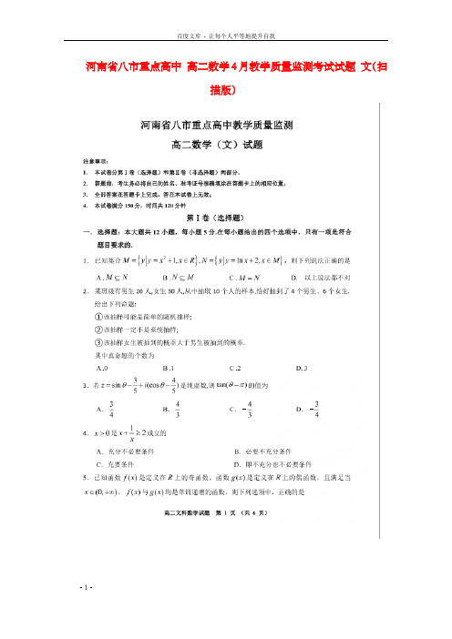 高二数学4月教学质量监测考试试题文扫描版