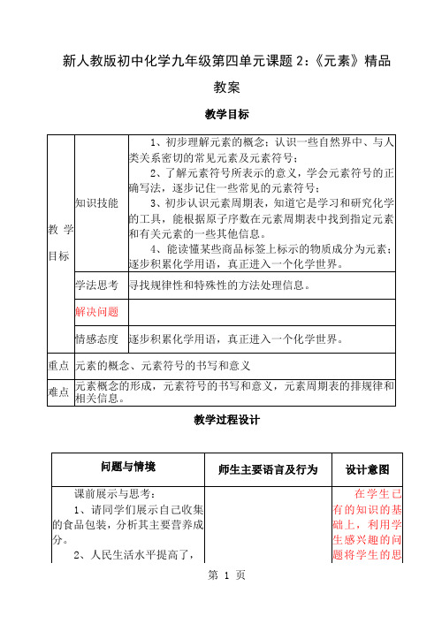 初中化学九年级第四单元课题2：《元素》精品文档5页