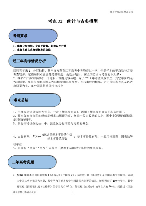 2020年中学数学32 统计与古典概型(解析版)