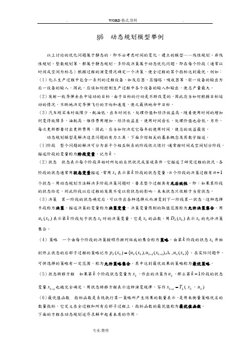 数学建模案例分析__最优化方法建模6动态规划模型举例