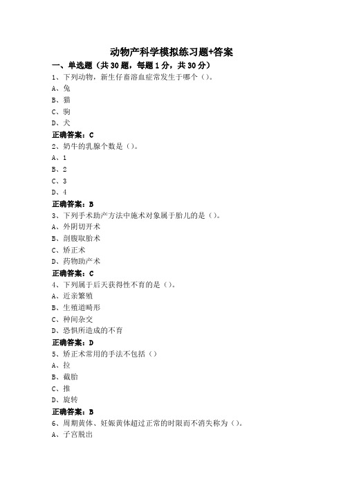 动物产科学模拟练习题+答案