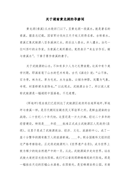 关于湖南黄龙洞的导游词（三篇）