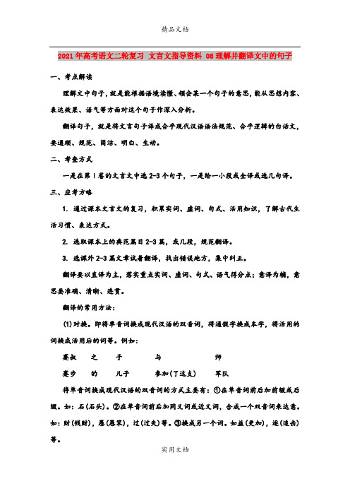 2021年高考语文二轮复习 文言文指导资料 08理解并翻译文中的句子