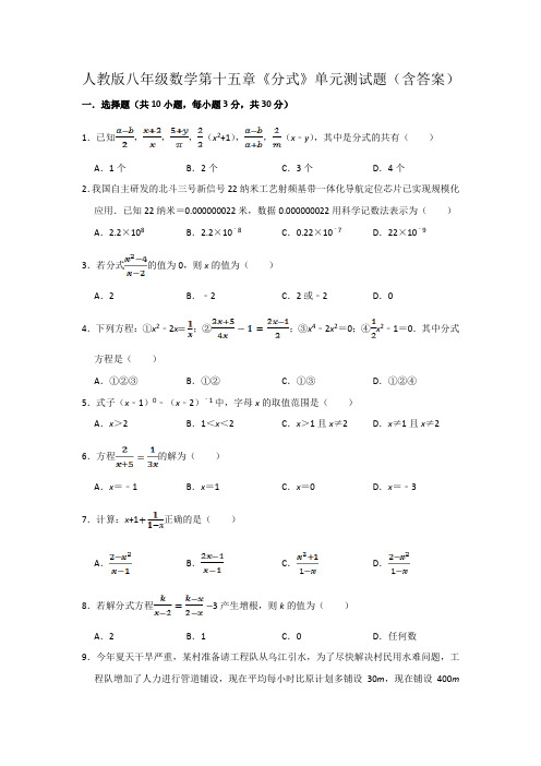 人教版八年级数学第十五章《分式》单元测试题(含答案)