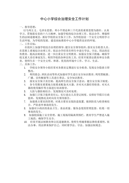 中心小学综合治理安全工作计划