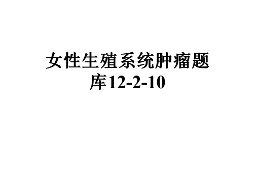 女性生殖系统肿瘤题库12-2-10