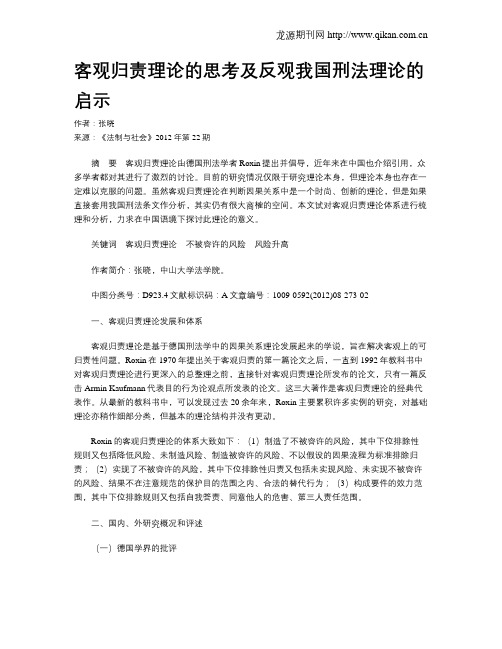 客观归责理论的思考及反观我国刑法理论的启示