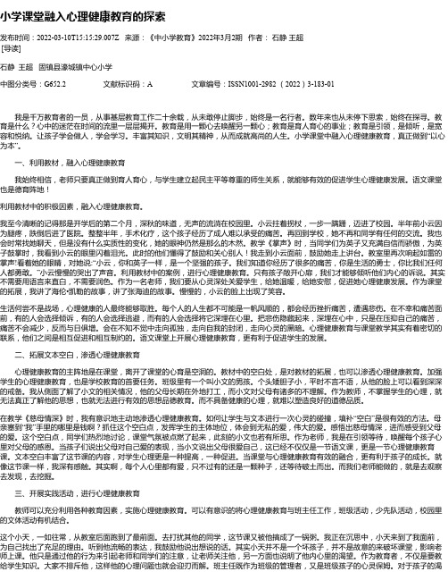 小学课堂融入心理健康教育的探索