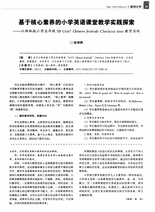 基于核心素养的小学英语课堂教学实践探索——以译林版小学五年级