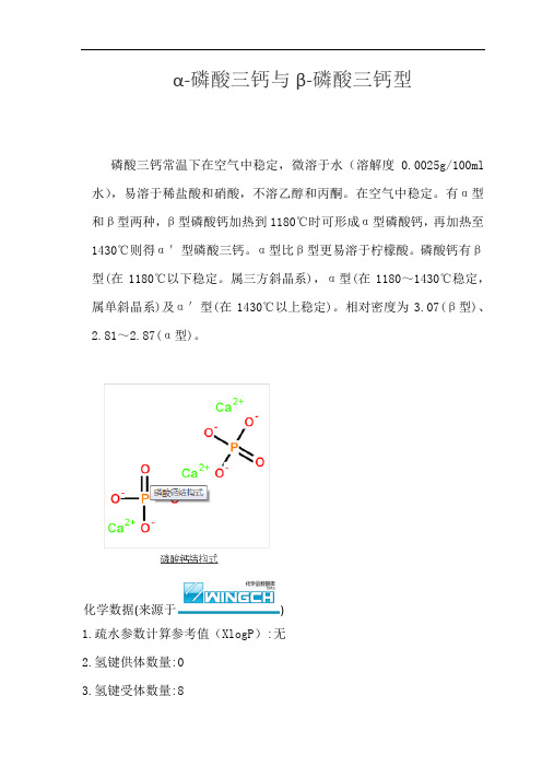 磷酸钙晶型区别