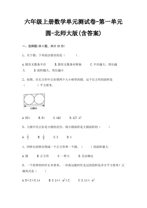 六年级上册数学单元测试卷-第一单元 圆-北师大版(含答案)