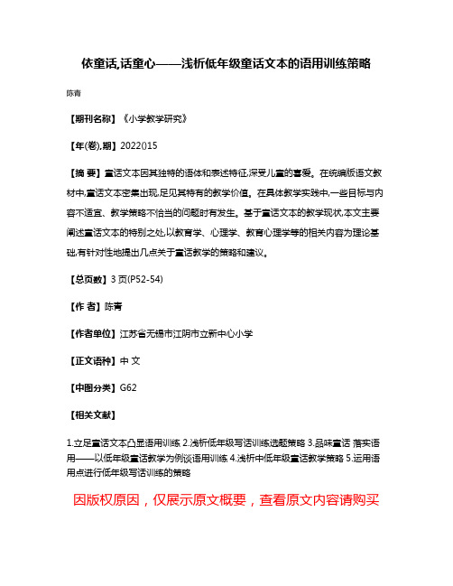 依童话,话童心——浅析低年级童话文本的语用训练策略