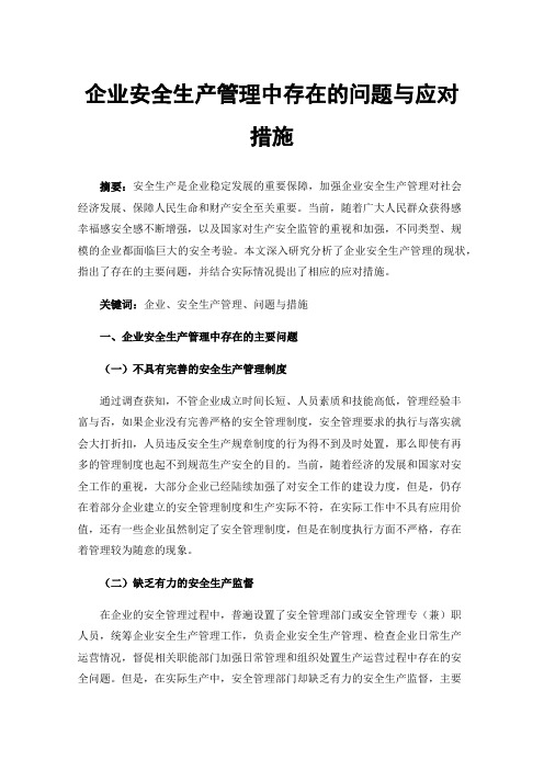 企业安全生产管理中存在的问题与应对措施