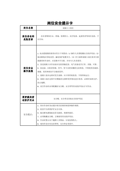 混凝土工岗位安全提示卡