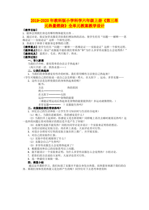 2019-2020年教科版小学科学六年级上册《第三单元热量燃烧》全单元教案教学设计