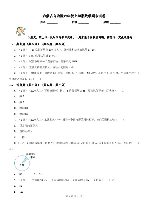 内蒙古自治区六年级上学期数学期末试卷精版