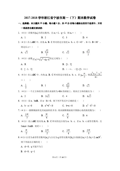 2017-2018年浙江省宁波市高一(下)期末数学试卷(解析版)