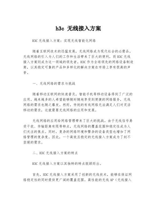 h3c 无线接入方案