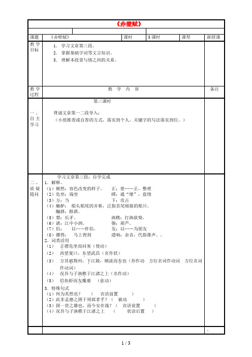 湖南省双峰县高中语文3.9《赤壁赋》(第3课时)教案新人教版必修2