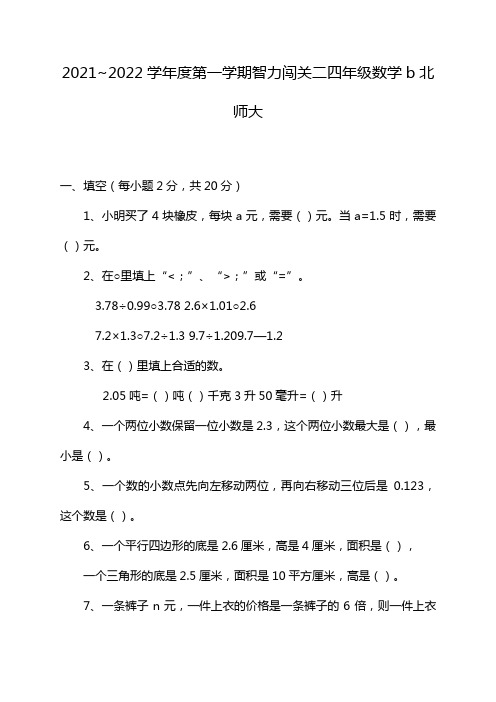 2021~2022学年度第一学期智力闯关二四年级数学b北师大