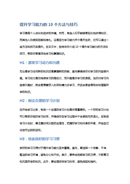 提升学习能力的10个方法与技巧